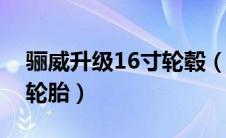 骊威升级16寸轮毂（东风日产骊威改装轮毂轮胎）