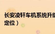 长安凌轩车机系统升级官网（长安凌轩的车型定位）