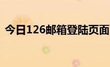 今日126邮箱登陆页面（126邮箱登陆方法）