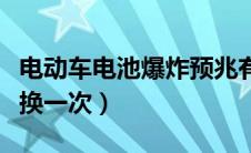 电动车电池爆炸预兆有哪些（电动车电池多久换一次）