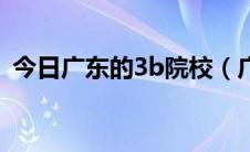 今日广东的3b院校（广东省3b院校有哪些）