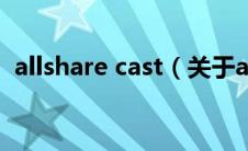 allshare cast（关于allshare cast的介绍）