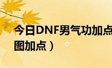 今日DNF男气功加点（dnf86版本男气功刷图加点）