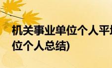 机关事业单位个人平均缴费指数(机关事业单位个人总结)