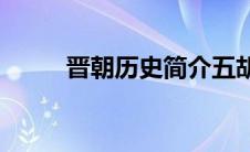 晋朝历史简介五胡乱华(晋朝历史)