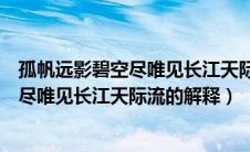 孤帆远影碧空尽唯见长江天际流是什么意思（孤帆远影碧空尽唯见长江天际流的解释）