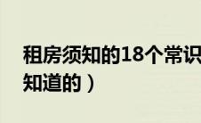 租房须知的18个常识（租房常识有哪些需要知道的）