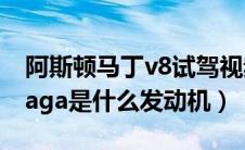 阿斯顿马丁v8试驾视频（阿斯顿马丁v8vantaga是什么发动机）