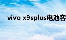 vivo x9splus电池容量（vivo x9splus）