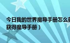 今日我的世界魔导手册怎么获得（我的世界神秘时代6如何获得魔导手册）