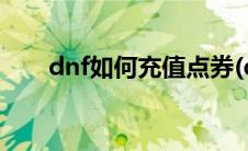 dnf如何充值点券(dnf点券充值中心)