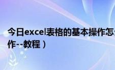 今日excel表格的基本操作怎么做表头（excel表格的基本操作--教程）