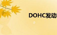 DOHC发动机(DOHC)