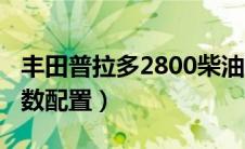 丰田普拉多2800柴油版参数（普拉多4000参数配置）