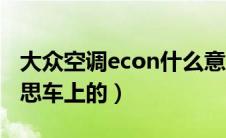 大众空调econ什么意思车上的（econ什么意思车上的）