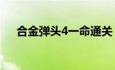 合金弹头4一命通关（合金弹头完美版）