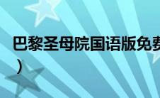 巴黎圣母院国语版免费收看（巴黎圣母院国语）