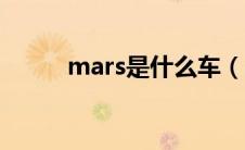 mars是什么车（mart是什么车）