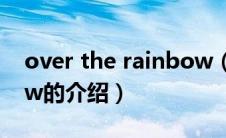 over the rainbow（关于over the rainbow的介绍）