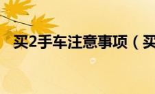 买2手车注意事项（买13万车能砍价多少）