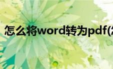 怎么将word转为pdf(怎么讲word转为pdf)