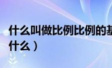 什么叫做比例比例的基本性质是什么（比例是什么）