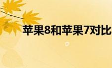 苹果8和苹果7对比（苹果8和苹果7）