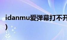 idanmu爱弹幕打不开(idanmu爱弹幕打不开)