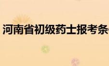 河南省初级药士报考条件(初级药士报考条件)