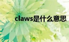 claws是什么意思（cla是什么意思）