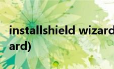 installshield wizard中文(installshield wizard)