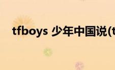 tfboys 少年中国说(tfboys 少年说 歌词)