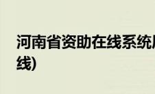 河南省资助在线系统原始密码(河南省资助在线)