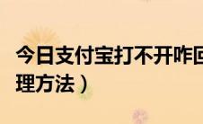 今日支付宝打不开咋回事（支付宝打不开的处理方法）