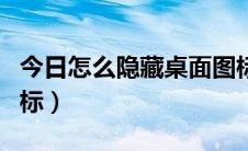 今日怎么隐藏桌面图标名字（怎么隐藏桌面图标）