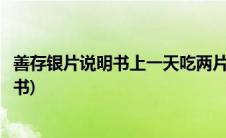 善存银片说明书上一天吃两片只吃一片可以吗(善存银片说明书)