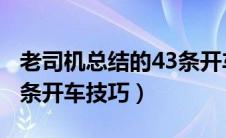 老司机总结的43条开车经验（老司机总结的8条开车技巧）