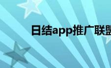 日结app推广联盟(app推广联盟)