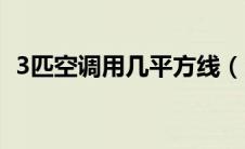 3匹空调用几平方线（3匹空调用几平方线）