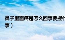 鼻子里面疼是怎么回事要擦什么药膏（鼻子里面痛是怎么回事）