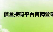 信盒接码平台官网登录(信盒接码平台官网)