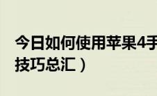 今日如何使用苹果4手机（iphone4手机使用技巧总汇）