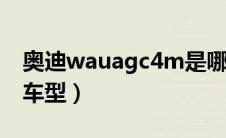 奥迪wauagc4m是哪款车型（奥迪c7是什么车型）