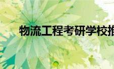 物流工程考研学校推荐(物流工程考研)