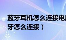 蓝牙耳机怎么连接电脑（2010款奔腾b70蓝牙怎么连接）