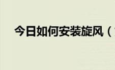 今日如何安装旋风（如何安装旋转拖把）