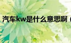 汽车kw是什么意思啊（汽车kw是什么意思）