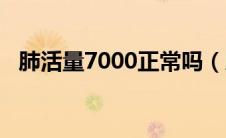 肺活量7000正常吗（肺活量8000正常吗）