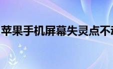 苹果手机屏幕失灵点不动重启了好几次也不行