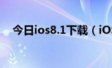 今日ios8.1下载（iOS8正式版固件下载）